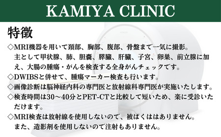 全身がんMRIドック | 検査 ドック ガン 健康診断 検診 埼玉県 草加市