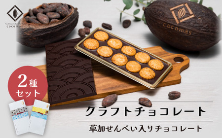 cocomas Bean to Bar chocolate ２種セット  | チョコレート チョコ 