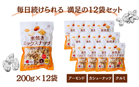 素焼きミックスナッツ 徳用 合計2400g 2.4kg 200g 12袋 ｜ ナッツ 無塩 ミックスナッツ アーモンド カシューナッツ くるみ ナッツ