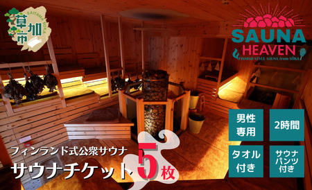 フィンランド式公衆サウナ サウナヘヴン サウナチケット 2時間券 5枚 | 埼玉県 草加市 サウナヘヴン 利用券 チケット サウナ サウナチケット ロウリュ 温泉 チケット 体験 本格 フィンランド式公衆サウナ 手ぶら お手軽 男性専用