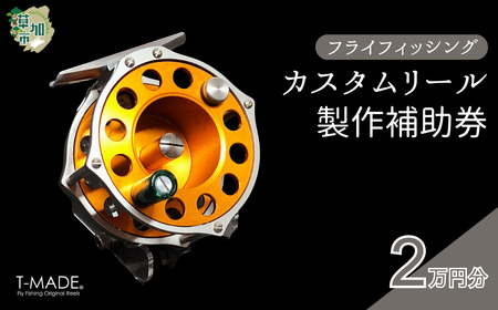 T-MADE フライフィッシング専用リール カスタムオーダー補助券 2万円分  | 釣り リール 草加市