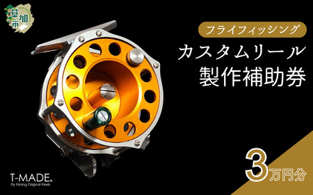 T-MADE フライフィッシング専用リール カスタムオーダー補助券 3万円分  | 釣り リール 草加市
