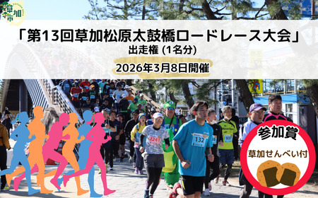 「第13回草加松原太鼓橋ロードレース大会」出走権(1名分)2026年3月8日開催 | 草加松原太鼓橋ロードレース大会 埼玉県 草加市 埼玉 草加 マラソン ロードレース スポーツ
