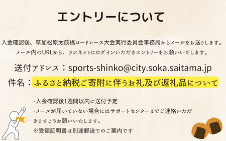 「第13回草加松原太鼓橋ロードレース大会」出走権(1名分)2026年3月8日開催 | 草加松原太鼓橋ロードレース大会 埼玉県 草加市 埼玉 草加 マラソン ロードレース スポーツ
