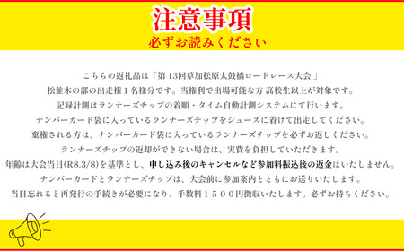 「第13回草加松原太鼓橋ロードレース大会」出走権(1名分)2026年3月8日開催 | 草加松原太鼓橋ロードレース大会 埼玉県 草加市 埼玉 草加 マラソン ロードレース スポーツ