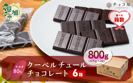 カカオ80％ クーベルチュール チョコレート 【6箱】1箱あたり800g(400g×2袋)  | チョコレート