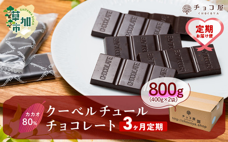 3ヶ月定期便】チョコ屋 カカオ80％ クーベルチュールチョコレート 800g