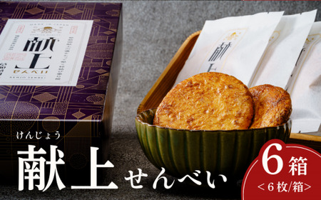 献上せんべい 6箱| せんべい 草加せんべい 草加煎餅 いけだ屋