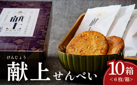 献上せんべい 10箱| せんべい 草加せんべい 草加煎餅 いけだ屋