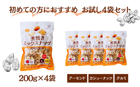 お試し 素焼きミックスナッツ 徳用 合計800g 4袋 ｜ナッツ 無塩 ミックスナッツ 食塩不使用 ナッツ ミックスナッツ