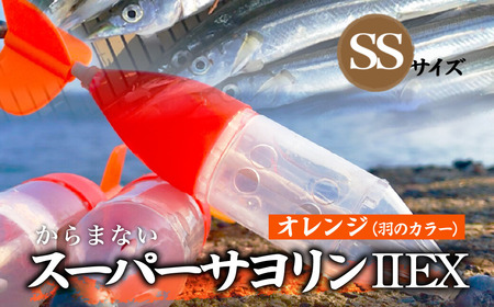 スーパーサヨリン 2-EX（SS-2-EX）| 釣り道具 釣り フィッシング 釣り アウトドア 釣り道具