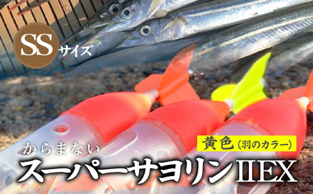 【SSサイズ】 スーパーサヨリン2-EX（SS-2-EX）ノーマル 黄色 |  フィッシング 釣り アウトドア 釣り餌 スーパーサヨリン サヨリ アジ サバ メバル サヨリ釣り アジ釣り 海釣り カゴウキ 工房浦安 埼玉県 草加市