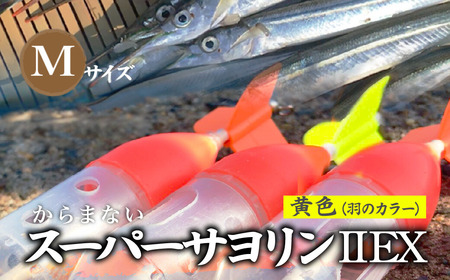 【Mサイズ】 スーパーサヨリン2-EX（SS-2-EX）ノーマル 黄色 |  フィッシング 釣り アウトドア 釣り餌 スーパーサヨリン サヨリ アジ サバ メバル サヨリ釣り アジ釣り 海釣り カゴウキ 工房浦安 埼玉県 草加市