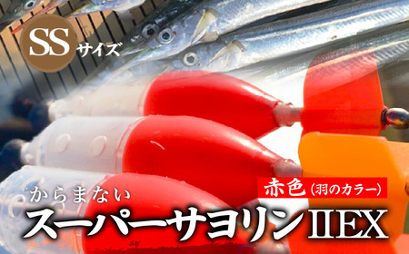 【SSサイズ】 スーパーサヨリン2-EX（SS-2-EX）ノーマル 赤色  |  フィッシング 釣り アウトドア 釣り餌 スーパーサヨリン サヨリ アジ サバ メバル サヨリ釣り アジ釣り 海釣り カゴウキ 工房浦安 埼玉県 草加市