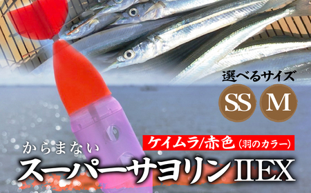 【SSサイズ】 スーパーサヨリン2-EX（SS-2-EX）ケイムラ 赤色 |  フィッシング 釣り アウトドア 釣り餌 スーパーサヨリン サヨリ アジ サバ メバル サヨリ釣り アジ釣り 海釣り カゴウキ 工房浦安 埼玉県 草加市