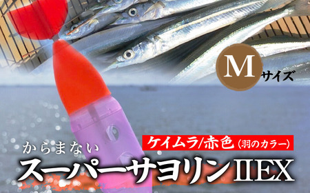 【Mサイズ】 スーパーサヨリン2-EX（SS-2-EX）ケイムラ 赤 |  フィッシング 釣り アウトドア 釣り餌 スーパーサヨリン サヨリ アジ サバ メバル サヨリ釣り アジ釣り 海釣り カゴウキ 工房浦安 埼玉県 草加市