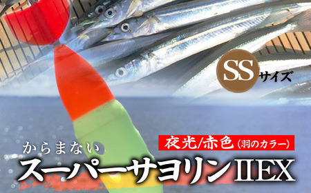 【SSサイズ】 スーパーサヨリン2-EX（SS-2-EX）夜光 赤色 |  フィッシング 釣り アウトドア 釣り餌 スーパーサヨリン サヨリ アジ サバ メバル サヨリ釣り アジ釣り 海釣り カゴウキ 工房浦安 埼玉県 草加市