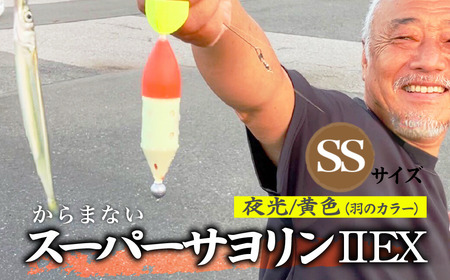 【SSサイズ】 スーパーサヨリン2-EX（SS-2-EX）夜光 黄色 |  フィッシング 釣り アウトドア 釣り餌 スーパーサヨリン サヨリ アジ サバ メバル サヨリ釣り アジ釣り 海釣り カゴウキ 工房浦安 埼玉県 草加市