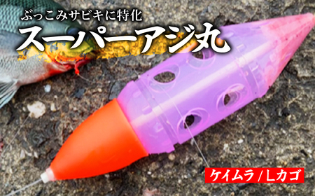 スーパーアジ丸 Lサイズ ケイムラ | フィッシング 釣り アウトドア 釣り餌 スーパーサヨリン サヨリ アジ サバ メバル サヨリ釣り アジ釣り 海釣り カゴウキ 工房浦安 埼玉県 草加市