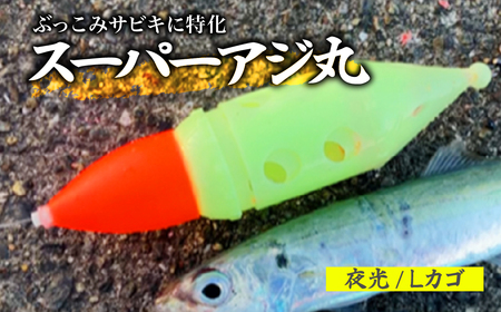 スーパーアジ丸 Lサイズ 夜光 | フィッシング 釣り アウトドア 釣り餌 スーパーサヨリン サヨリ アジ サバ メバル サヨリ釣り アジ釣り 海釣り カゴウキ 工房浦安 埼玉県 草加市