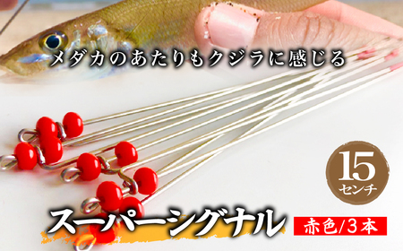 スーパーシグナル赤色3本セット 15cm | フィッシング 釣り アウトドア 釣り餌 スーパーサヨリン サヨリ アジ サバ メバル サヨリ釣り アジ釣り 海釣り カゴウキ 工房浦安 埼玉県 草加市 10,360円
