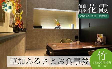 完全個室 和食割烹 花霞 草加ふるさとお食事券 竹コース 15,000円相当 | 埼玉県 草加市