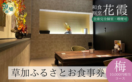 完全個室 和食割烹 花霞 草加ふるさとお食事券 梅コース 10,000円相当 | 埼玉県 草加市