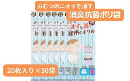 おむつのニオイを消す秘密のポリ袋 (20枚入り×50袋) |   赤ちゃん用品 ペット用品 オムツ 日用品 消耗品 ゴミ袋 ゴミ袋 便利 埼玉県 草加市