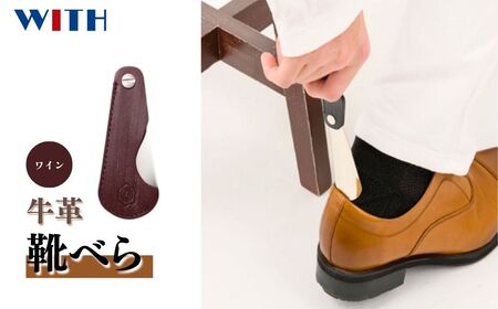 〈ワイン〉折りたたみレザー靴べら | 靴ベラ 靴べら レザー 牛革 コンパクト 折りたたみ 靴 くつべら フォーマル 持ち運び お洒落 高級 フォールディング靴べら 旅行用 ポーダブル 携帯用 収納便利 レザー靴ベラ プレゼント ギフト 贈り物 父の日 母の日 敬老の日 ネイビー ブラウン レッド 埼玉県 草加市