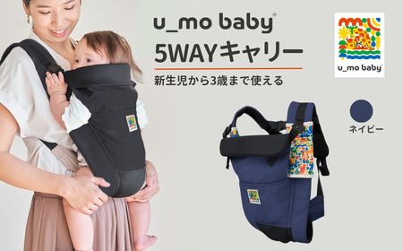 ネイビー ユーモベビー 5WAYキャリー| 抱っこ紐 ベビーキャリー 出産祝い 内祝い プレゼント 埼玉県 草加市