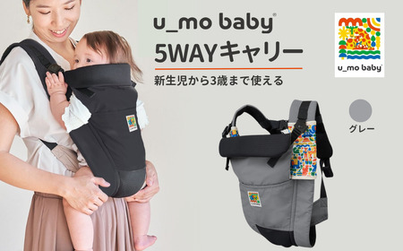 グレー ユーモベビー ５WAYキャリー｜  抱っこ紐 ベビーキャリー 出産祝い 内祝い プレゼント 埼玉県 草加市