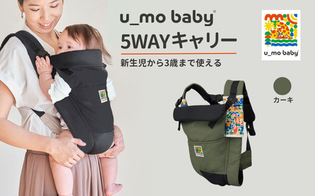 カーキ ユーモベビー ５WAYキャリー｜  抱っこ紐 ベビーキャリー 出産祝い 内祝い プレゼント 埼玉県 草加市