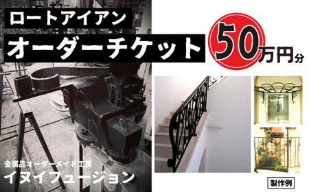 ロートアイアン エクステリア オーダーチケット50万円分  |  ハンドメイド オーダーメイド エクステリア 職人 おしゃれ オーダー チケット ロートアイアン 1点物 高級 特別 プレゼント ギフト 特別感 職人 デザイン 埼玉県 草加市