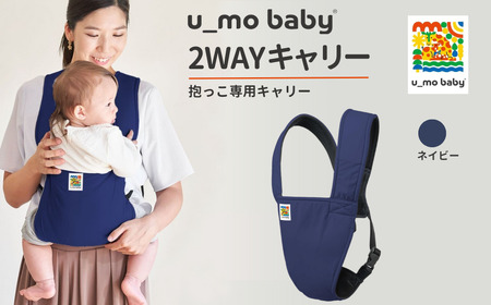 ユーモベビー 2WAYキャリー【ネイビー】｜抱っこ紐 腰ベルトが無い抱っこ紐　コンパクト　抱っこが楽　蒸れにくい　ショルダー　プレゼント　埼玉県 草加市