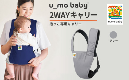 ユーモベビー 2WAYキャリー【グレー】|抱っこ紐 腰ベルトが無い抱っこ紐 コンパクト 抱っこが楽 蒸れにくい ショルダー プレゼント 埼玉県 草加市