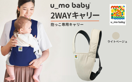 ユーモベビー 2WAYキャリー【ライトベージュ】｜抱っこ紐 腰ベルトが無い抱っこ紐　コンパクト　抱っこが楽　蒸れにくい　ショルダー　プレゼント　埼玉県 草加市