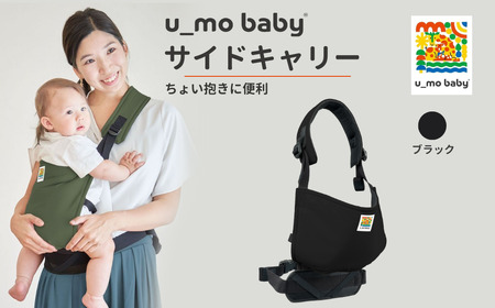 ユーモベビー サイドキャリー【ブラック】｜抱っこ紐　持ち運び　楽な抱っこ紐　コンパクト　抱っこが楽　蒸れにくい　ショルダー　プレゼント　埼玉県 草加市