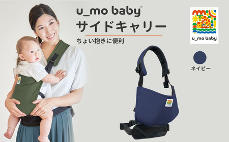 ユーモベビー サイドキャリー【ネイビー】｜抱っこ紐　持ち運び　楽な抱っこ紐　コンパクト　抱っこが楽　蒸れにくい　ショルダー　プレゼント　埼玉県 草加市