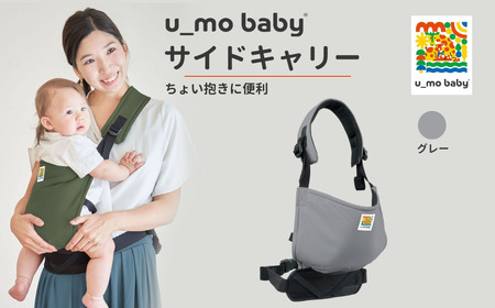 ユーモベビー サイドキャリー【グレー】｜抱っこ紐　持ち運び　楽な抱っこ紐　コンパクト　抱っこが楽　蒸れにくい　ショルダー　プレゼント　埼玉県 草加市