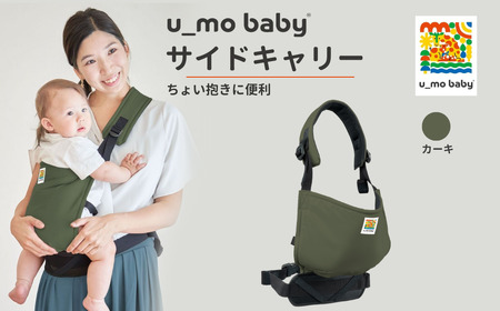 ユーモベビー サイドキャリー【カーキ】｜抱っこ紐　持ち運び　楽な抱っこ紐　コンパクト　抱っこが楽　蒸れにくい　ショルダー　プレゼント　埼玉県 草加市