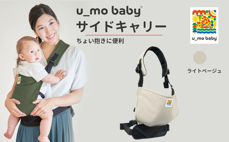 ユーモベビー サイドキャリー【ライトベージュ】｜抱っこ紐　持ち運び　楽な抱っこ紐　コンパクト　抱っこが楽　蒸れにくい　ショルダー　プレゼント　埼玉県 草加市