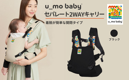 ユーモベビー セパレート2way【ブラック】｜抱っこ紐　持ち運び　楽な抱っこ紐　着脱しやす抱っこ紐　抱っこが楽　蒸れにくい　ショルダー　プレゼント　埼玉県 草加市