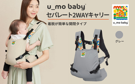 ユーモベビー セパレート2way【グレー】｜抱っこ紐　持ち運び　楽な抱っこ紐　着脱しやす抱っこ紐　抱っこが楽　蒸れにくい　ショルダー　プレゼント　埼玉県 草加市