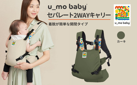 ユーモベビー セパレート2way【カーキ】｜抱っこ紐　持ち運び　楽な抱っこ紐　着脱しやす抱っこ紐　抱っこが楽　蒸れにくい　ショルダー　プレゼント　埼玉県 草加市
