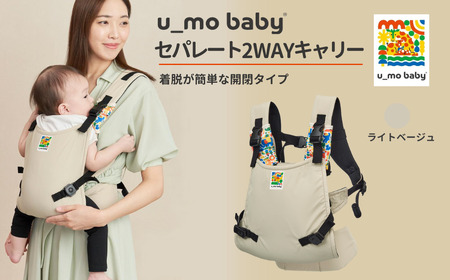 ユーモベビー セパレート2way【ライトベージュ】｜抱っこ紐　持ち運び　楽な抱っこ紐　着脱しやすい　抱っこが楽　蒸れにくい　ショルダー　プレゼント　埼玉県 草加市