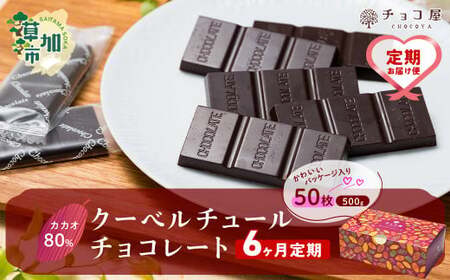 カカオ80％  クーベルチュール チョコレート【6ヶ月定期便】50枚(500g)  | チョコレート