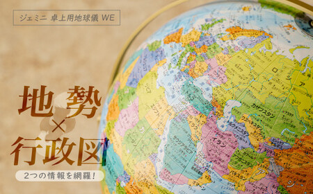 WEジェミニ地球儀 球径 26・| インテリア 地球儀 草加市