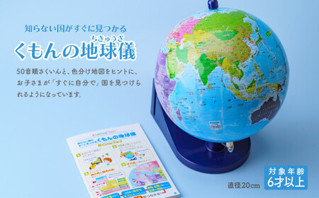 くもんの地球儀 20cm | おもちゃ 草加市