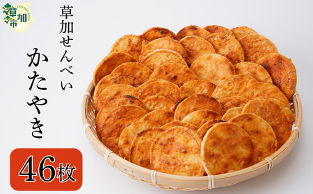 草加せんべい 個包装かたやき46枚 | せんべい 草加せんべい 小宮せんべい本舗