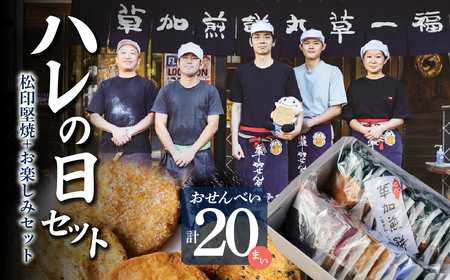 ハレの日ギフト<草加煎餅まるそう一福> | せんべい 煎餅 まるそう